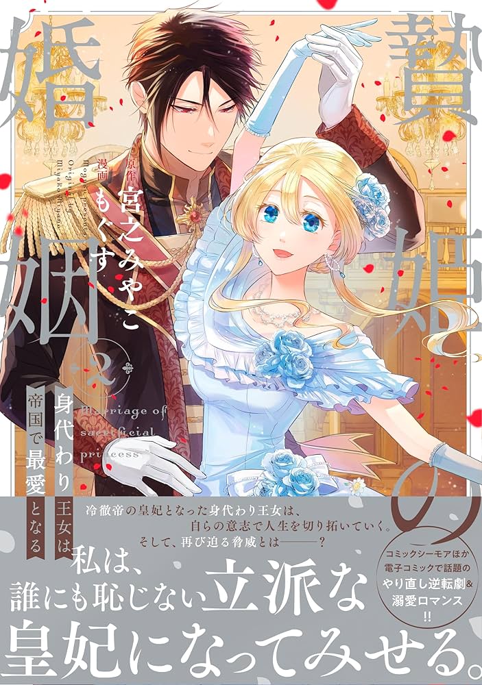 Amazon.co.jp: 贄姫の婚姻 身代わり王女は帝国で最愛となる（2